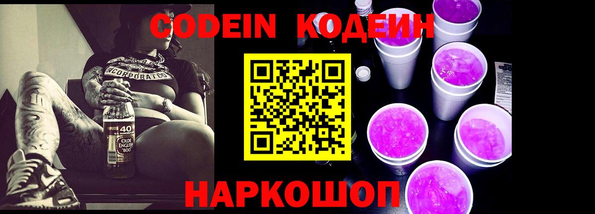 Вичуга  Codein Purple Drank  Вход с VPN  Кодеиновый сироп Lean Purple Drank 